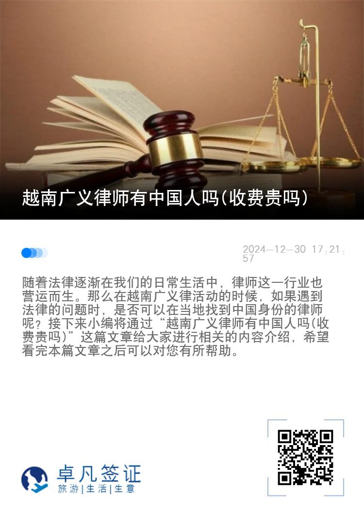 越南广义律师有中国人吗(收费贵吗)
