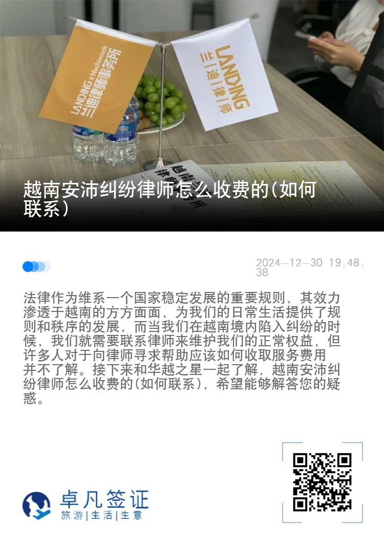 越南安沛纠纷律师怎么收费的(如何联系)