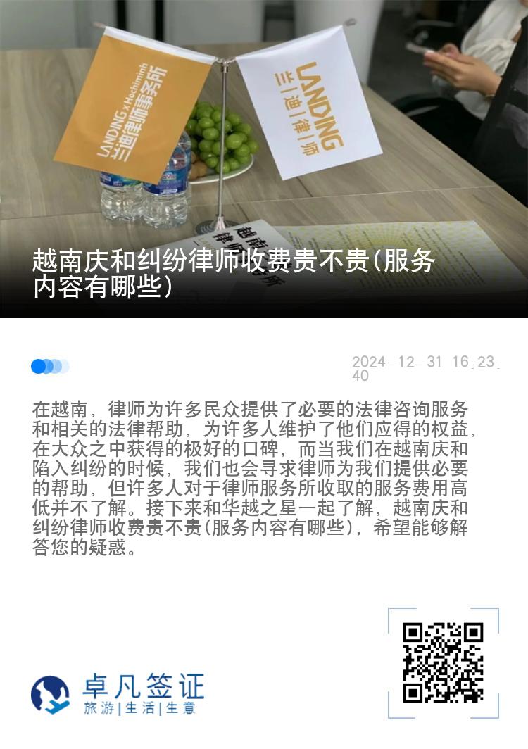 越南庆和纠纷律师收费贵不贵(服务内容有哪些)