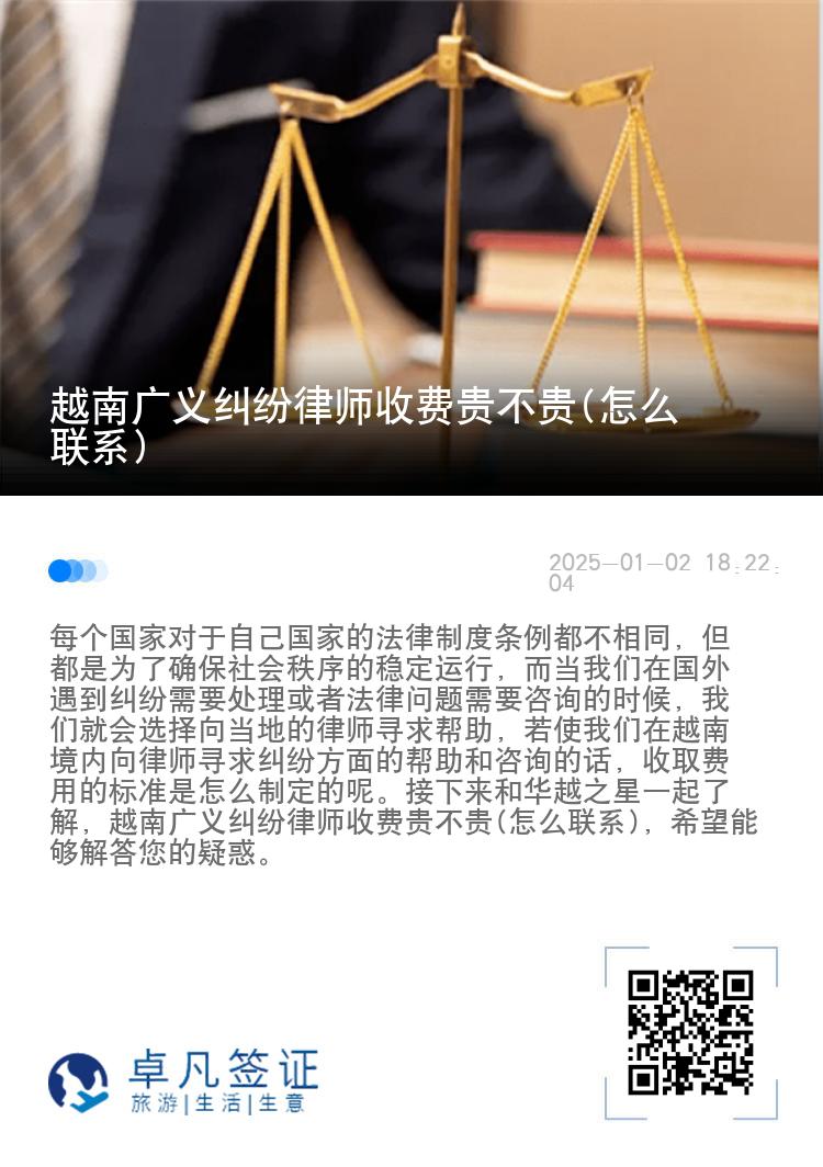 越南广义纠纷律师收费贵不贵(怎么联系)