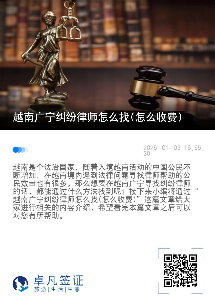 越南广宁纠纷律师怎么找(怎么收费)