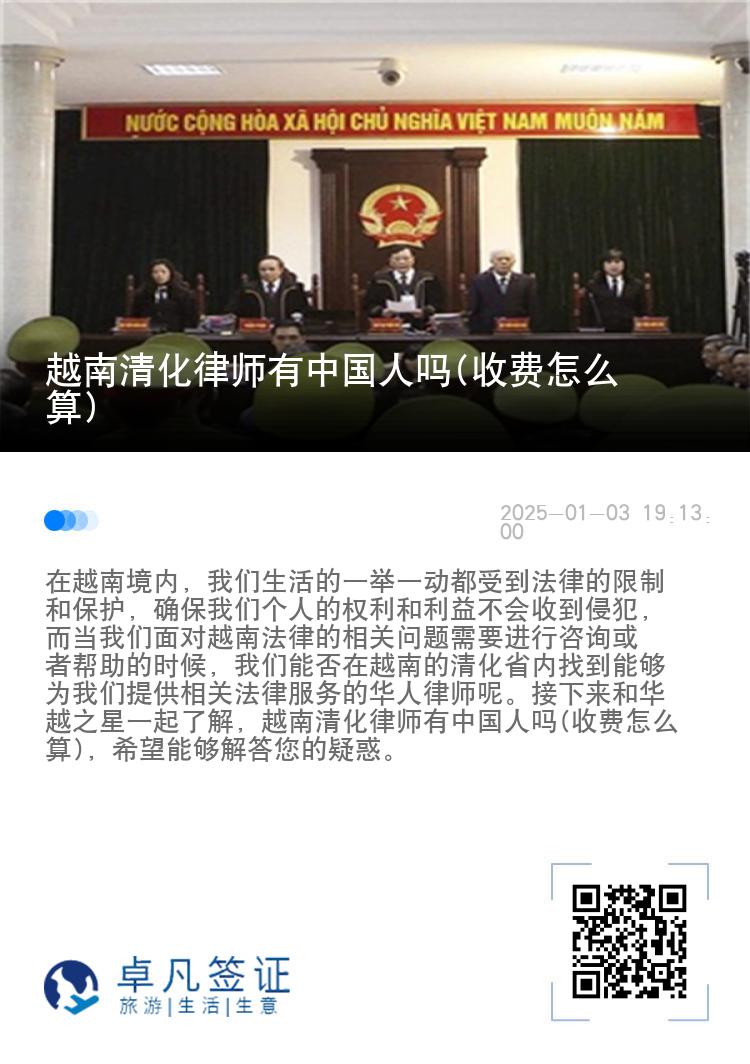 越南清化律师有中国人吗(收费怎么算)