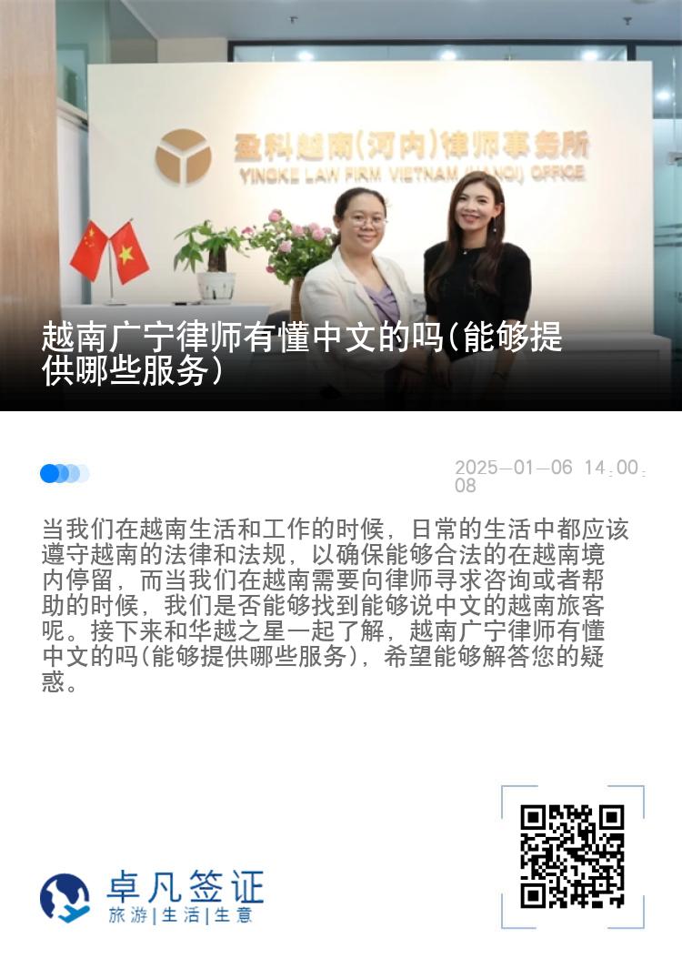 越南广宁律师有懂中文的吗(能够提供哪些服务)