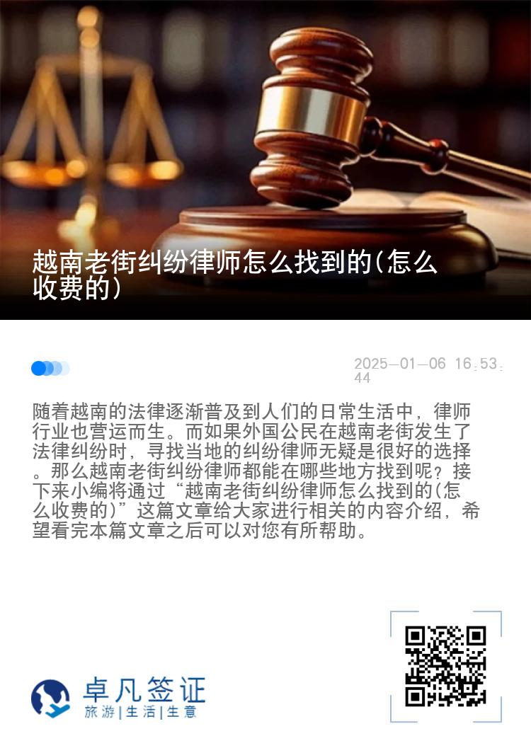 越南老街纠纷律师怎么找到的(怎么收费的)