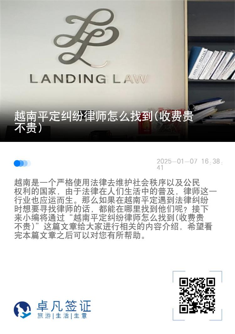 越南平定纠纷律师怎么找到(收费贵不贵)