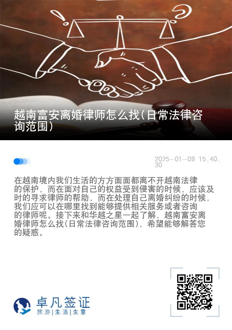 越南富安离婚律师怎么找(日常法律咨询范围)