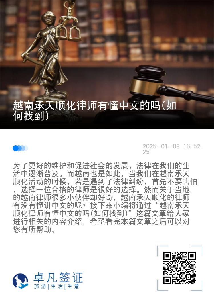 越南承天顺化律师有懂中文的吗(如何找到)