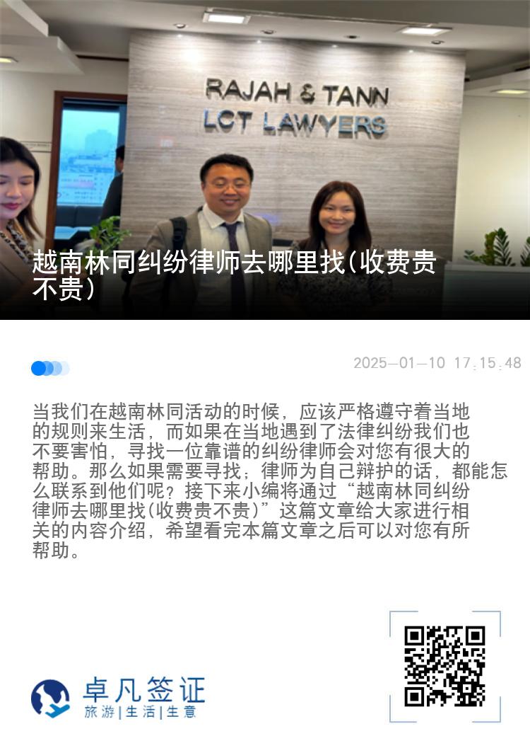 越南林同纠纷律师去哪里找(收费贵不贵)
