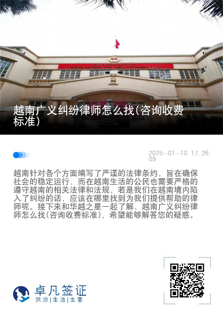 越南广义纠纷律师怎么找(咨询收费标准)