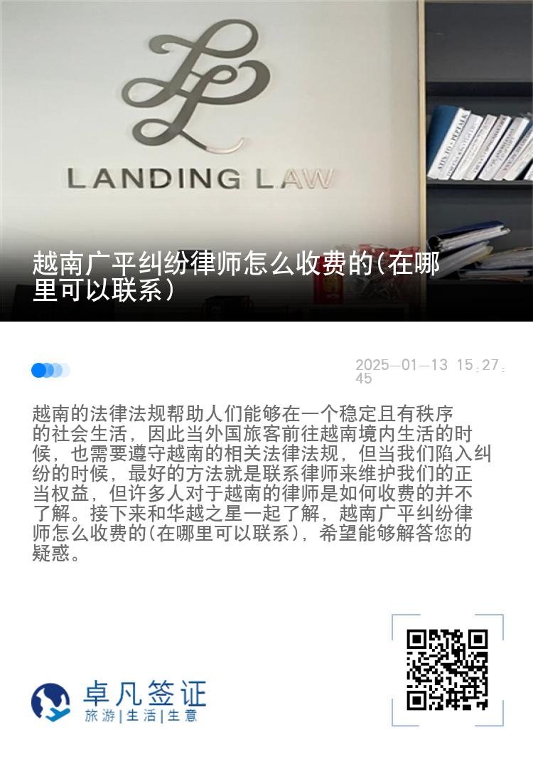 越南广平纠纷律师怎么收费的(在哪里可以联系)