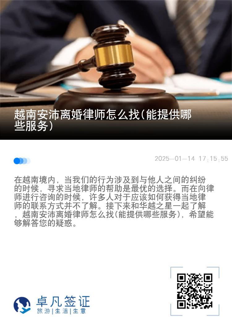 越南安沛离婚律师怎么找(能提供哪些服务)