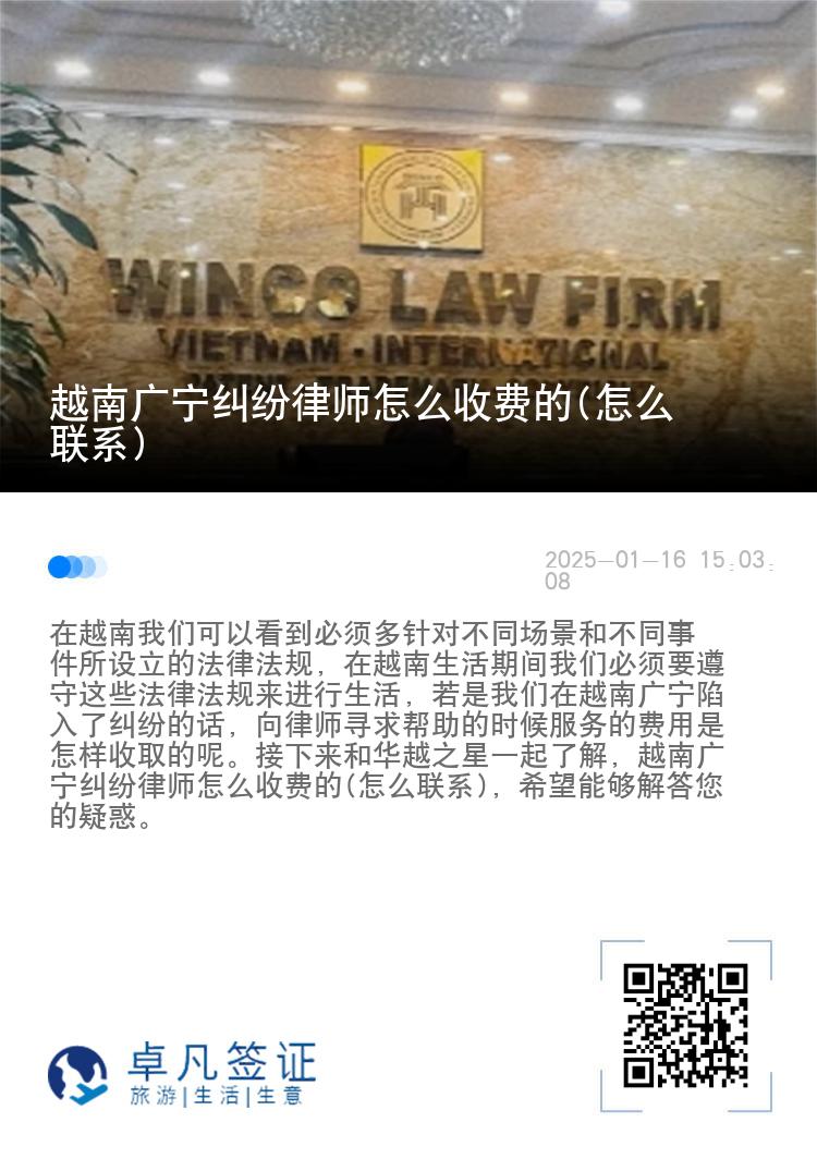越南广宁纠纷律师怎么收费的(怎么联系)